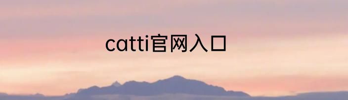 catti官网入口