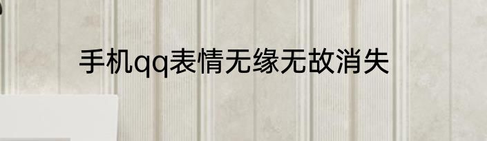 手机qq表情无缘无故消失