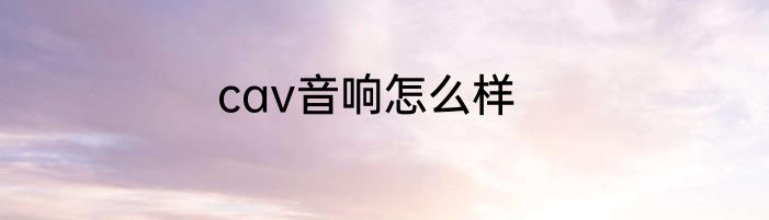 cav音响怎么样