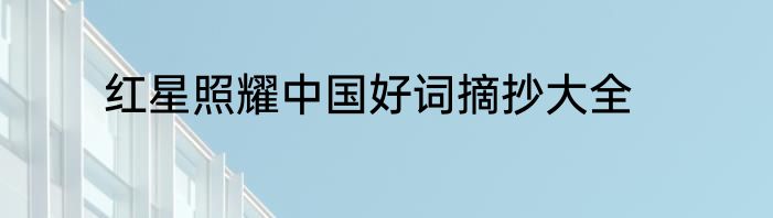 红星照耀中国好词摘抄大全