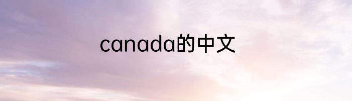 canada的中文