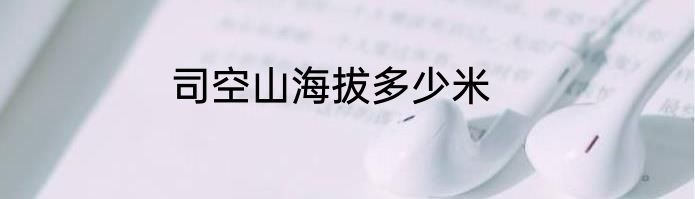 司空山海拔多少米
