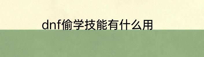 dnf偷学技能有什么用