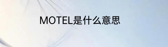 MOTEL是什么意思