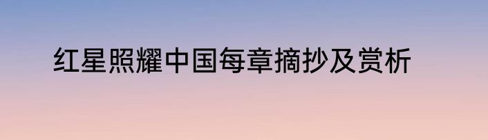 红星照耀中国每章摘抄及赏析