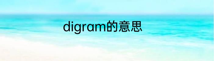 digram的意思