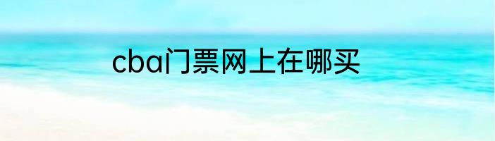 cba门票网上在哪买