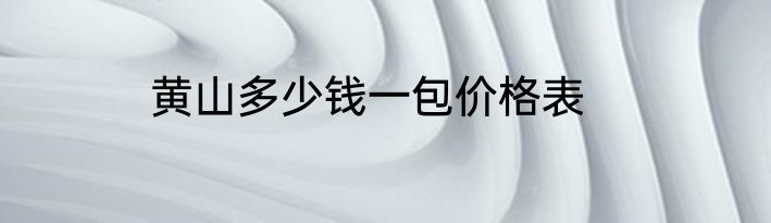 黄山多少钱一包价格表