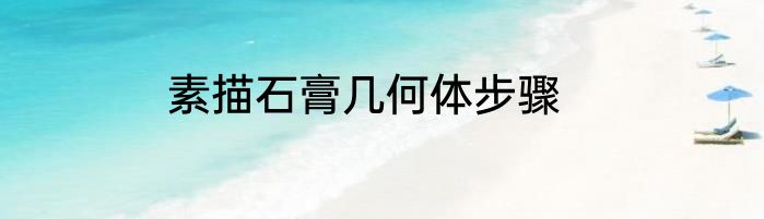 素描石膏几何体步骤