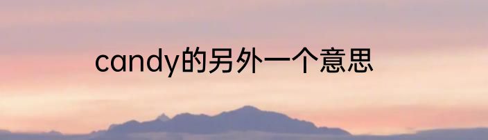 candy的另外一个意思
