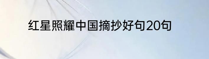 红星照耀中国摘抄好句20句