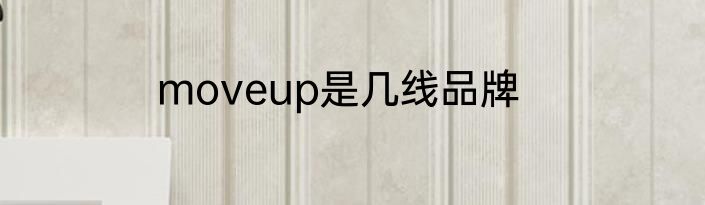 moveup是几线品牌