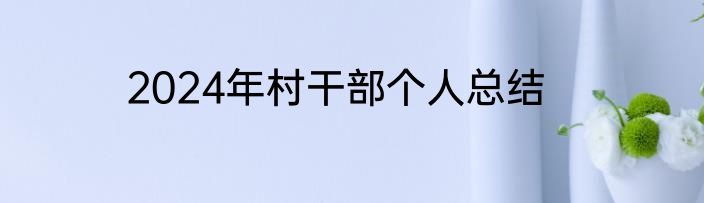 2024年村干部个人总结