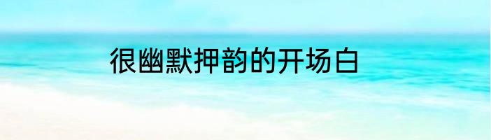 很幽默押韵的开场白