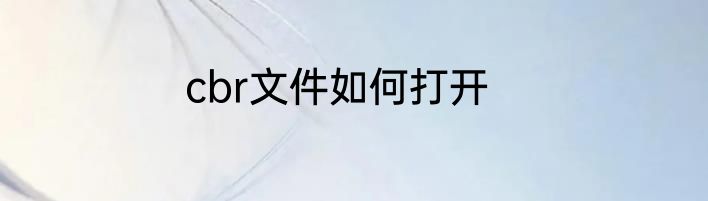 cbr文件如何打开