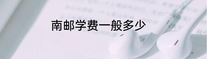 南邮学费一般多少