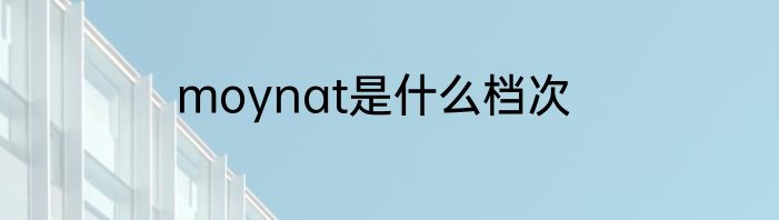 moynat是什么档次