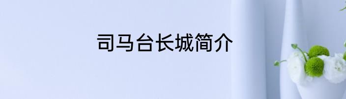 司马台长城简介