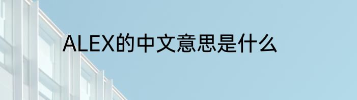 ALEX的中文意思是什么