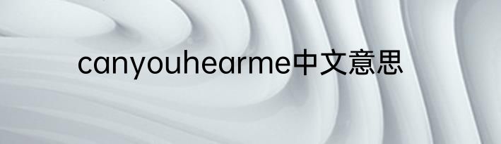 canyouhearme中文意思