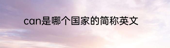 can是哪个国家的简称英文