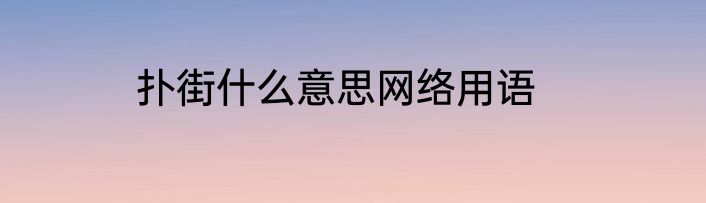 扑街什么意思网络用语