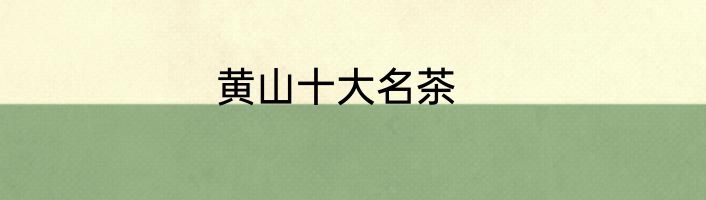 黄山十大名茶