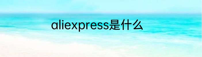 aliexpress是什么