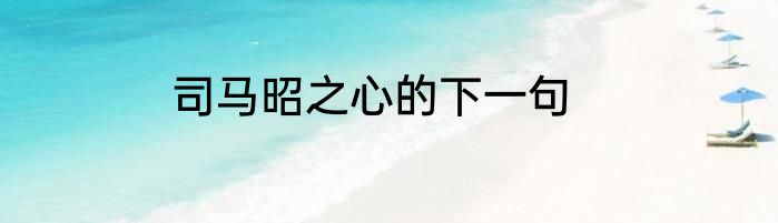 司马昭之心的下一句