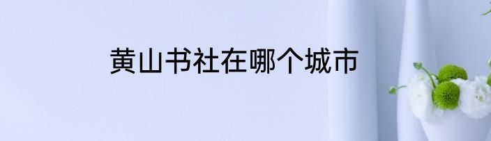 黄山书社在哪个城市