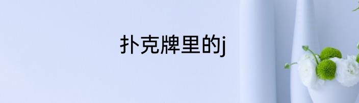 扑克牌里的j