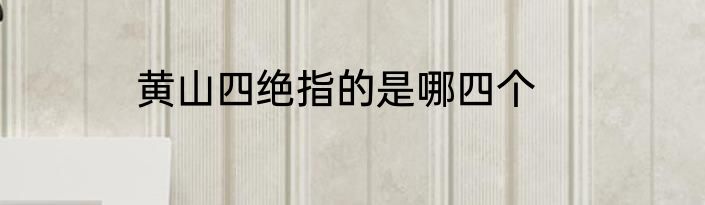 黄山四绝指的是哪四个