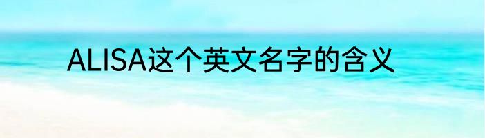 ALISA这个英文名字的含义