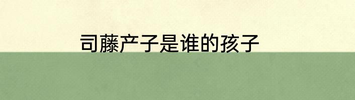 司藤产子是谁的孩子