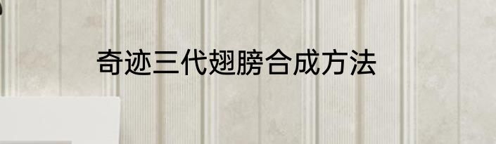奇迹三代翅膀合成方法