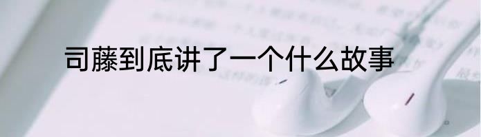 司藤到底讲了一个什么故事