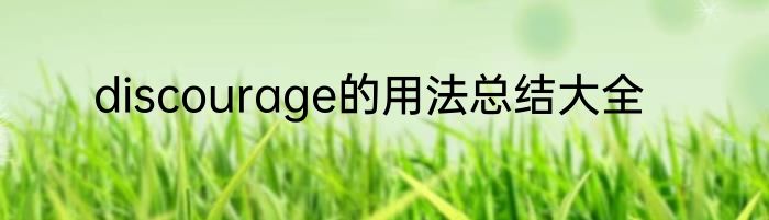 discourage的用法总结大全