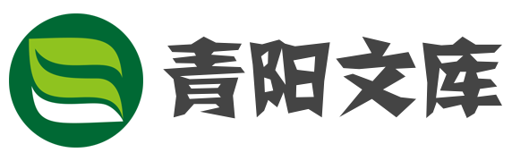 青阳文库